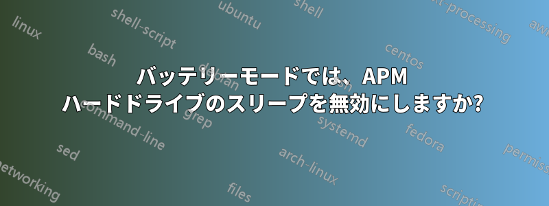 バッテリーモードでは、APM ハードドライブのスリープを無効にしますか?