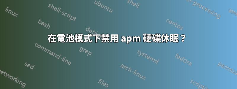 在電池模式下禁用 apm 硬碟休眠？