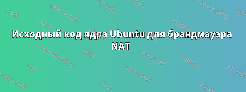 Исходный код ядра Ubuntu для брандмауэра NAT 