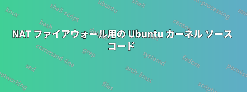 NAT ファイアウォール用の Ubuntu カーネル ソース コード 