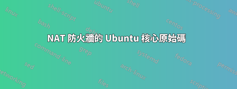 NAT 防火牆的 Ubuntu 核心原始碼 