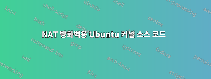 NAT 방화벽용 Ubuntu 커널 소스 코드 