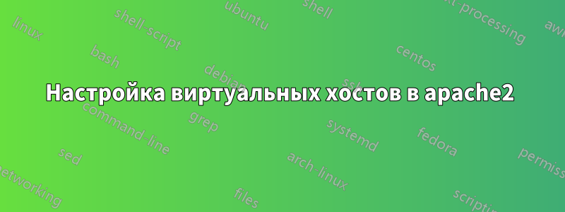 Настройка виртуальных хостов в apache2