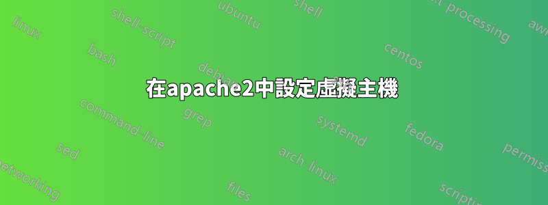 在apache2中設定虛擬主機