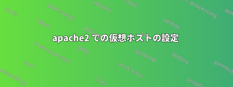 apache2 での仮想ホストの設定