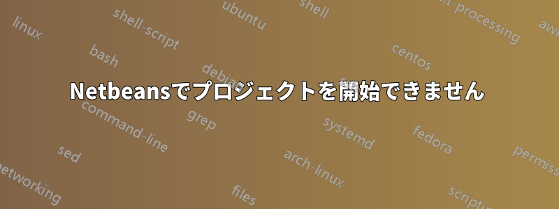 Netbeansでプロジェクトを開始できません