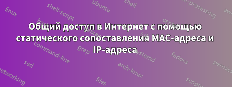 Общий доступ в Интернет с помощью статического сопоставления MAC-адреса и IP-адреса