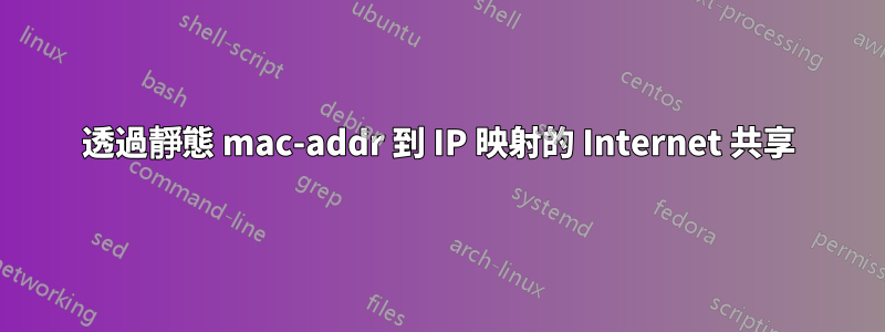 透過靜態 mac-addr 到 IP 映射的 Internet 共享