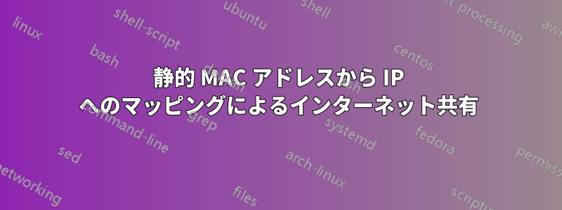 静的 MAC アドレスから IP へのマッピングによるインターネット共有