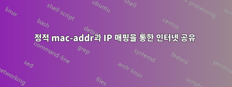 정적 mac-addr과 IP 매핑을 통한 인터넷 공유