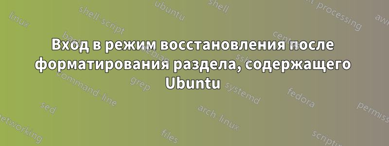 Вход в режим восстановления после форматирования раздела, содержащего Ubuntu