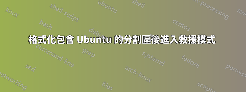 格式化包含 Ubuntu 的分割區後進入救援模式