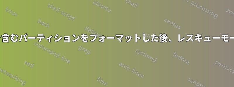 Ubuntuを含むパーティションをフォーマットした後、レスキューモードに入る