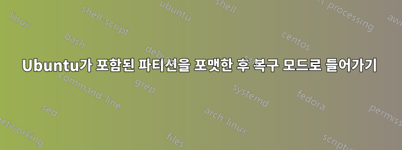 Ubuntu가 포함된 파티션을 포맷한 후 복구 모드로 들어가기