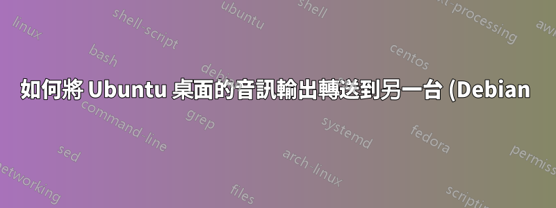 如何將 Ubuntu 桌面的音訊輸出轉送到另一台 (Debian) 機器?