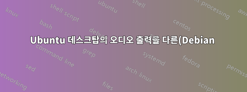 Ubuntu 데스크탑의 오디오 출력을 다른(Debian) 시스템으로 전달하려면 어떻게 해야 합니까?