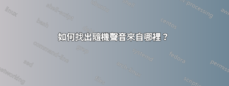 如何找出隨機聲音來自哪裡？