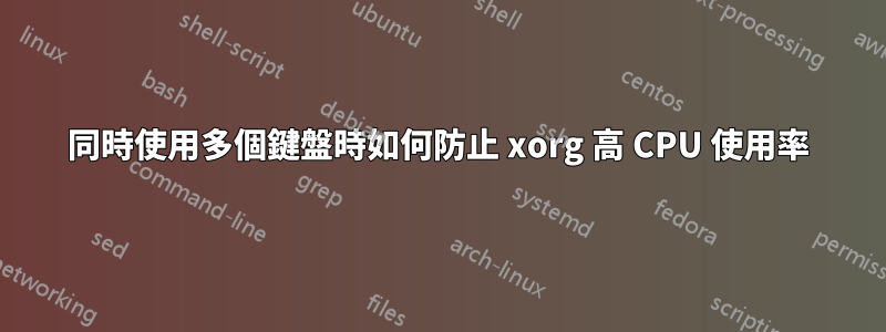 同時使用多個鍵盤時如何防止 xorg 高 CPU 使用率