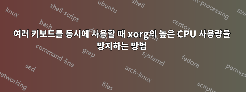 여러 키보드를 동시에 사용할 때 xorg의 높은 CPU 사용량을 방지하는 방법