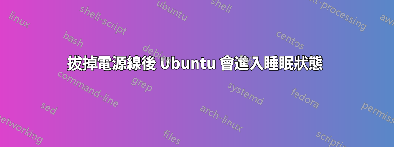 拔掉電源線後 Ubuntu 會進入睡眠狀態