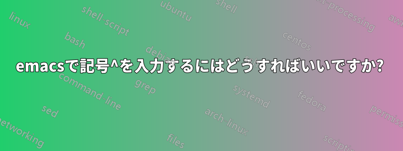 emacsで記号^を入力するにはどうすればいいですか?