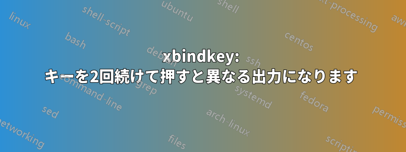 xbindkey: キーを2回続けて押すと異なる出力になります