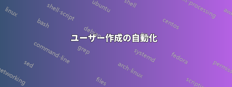 ユーザー作成の自動化 