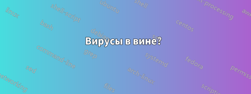 Вирусы в вине? 