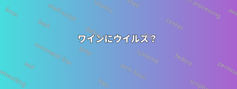 ワインにウイルス？