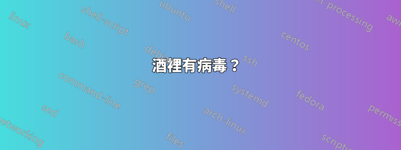 酒裡有病毒？ 