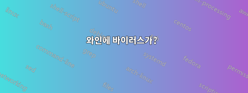 와인에 바이러스가? 