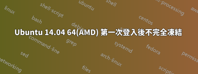 Ubuntu 14.04 64(AMD) 第一次登入後不完全凍結