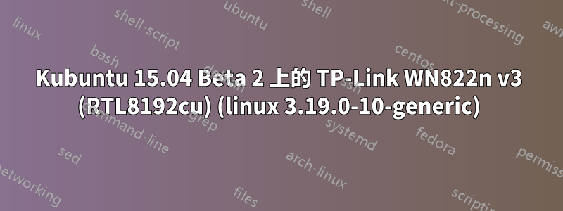 Kubuntu 15.04 Beta 2 上的 TP-Link WN822n v3 (RTL8192cu) (linux 3.19.0-10-generic)