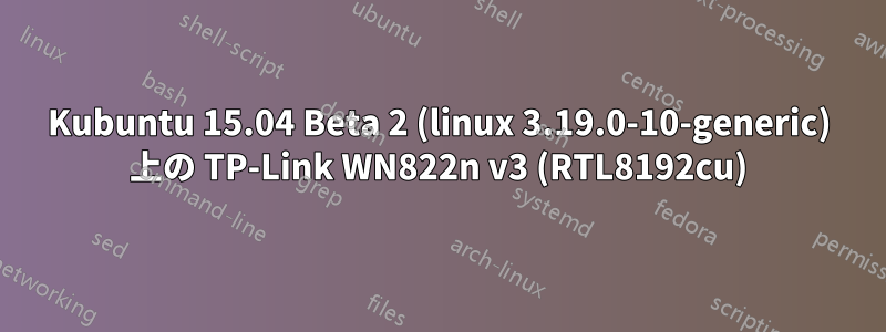 Kubuntu 15.04 Beta 2 (linux 3.19.0-10-generic) 上の TP-Link WN822n v3 (RTL8192cu)