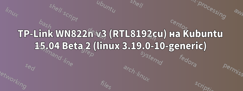 TP-Link WN822n v3 (RTL8192cu) на Kubuntu 15.04 Beta 2 (linux 3.19.0-10-generic)