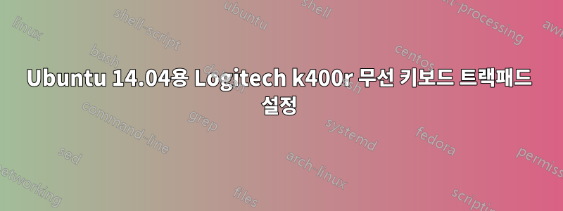 Ubuntu 14.04용 Logitech k400r 무선 키보드 트랙패드 설정