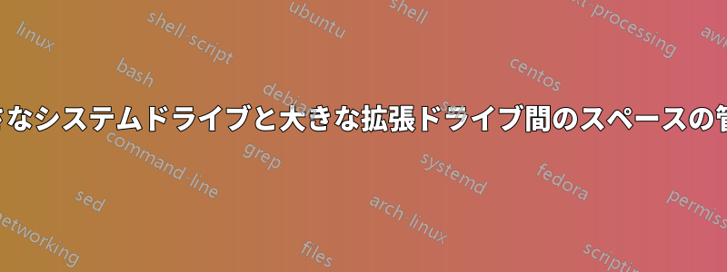 小さなシステムドライブと大きな拡張ドライブ間のスペースの管理