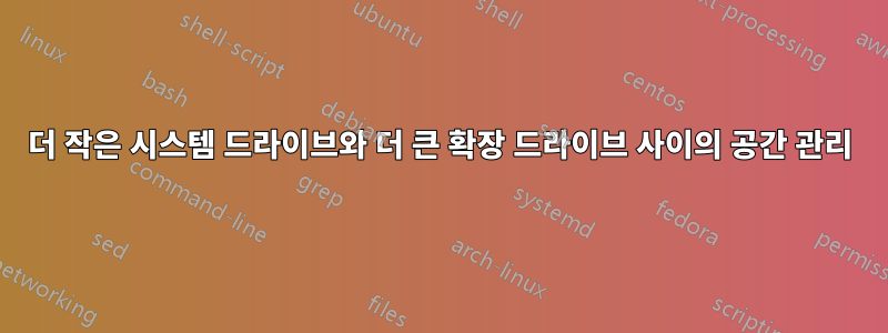 더 작은 시스템 드라이브와 더 큰 확장 드라이브 사이의 공간 관리