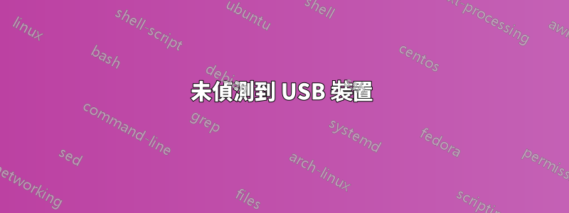 未偵測到 USB 裝置