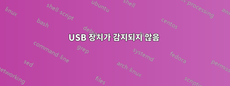 USB 장치가 감지되지 않음