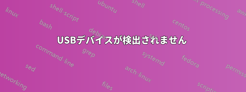 USBデバイスが検出されません