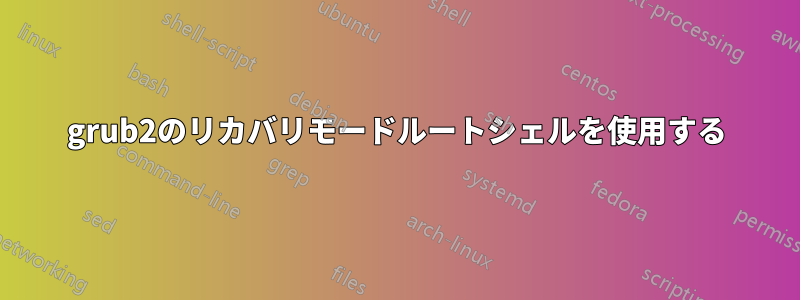 grub2のリカバリモードルートシェルを使用する