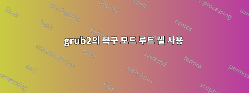 grub2의 복구 모드 루트 셸 사용