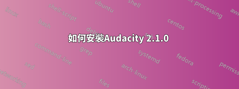 如何安裝Audacity 2.1.0