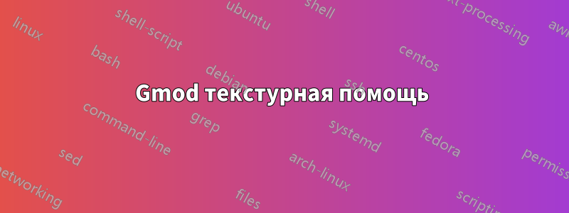 Gmod текстурная помощь