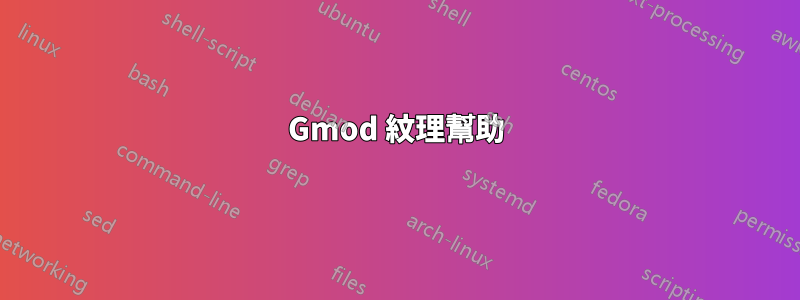 Gmod 紋理幫助