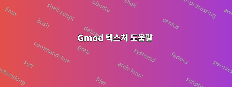 Gmod 텍스처 도움말