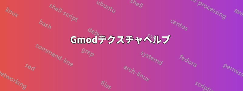 Gmodテクスチャヘルプ