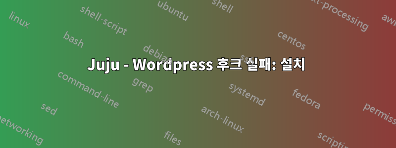 Juju - Wordpress 후크 실패: 설치