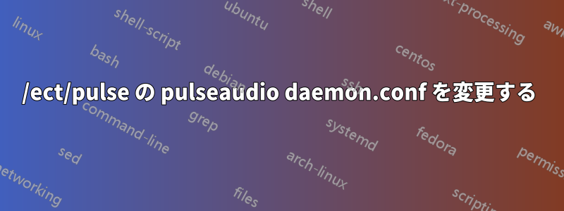 /ect/pulse の pulseaudio daemon.conf を変更する